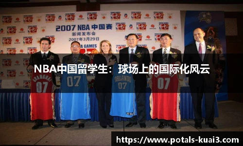 NBA中国留学生：球场上的国际化风云