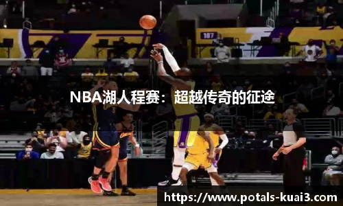 NBA湖人程赛：超越传奇的征途