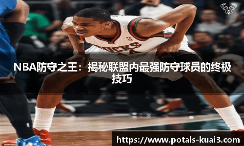 NBA防守之王：揭秘联盟内最强防守球员的终极技巧