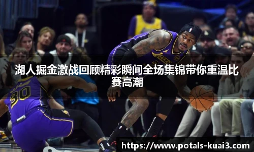湖人掘金激战回顾精彩瞬间全场集锦带你重温比赛高潮