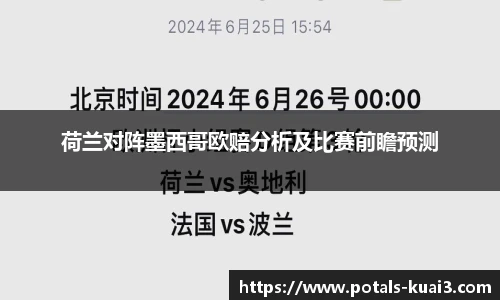 荷兰对阵墨西哥欧赔分析及比赛前瞻预测