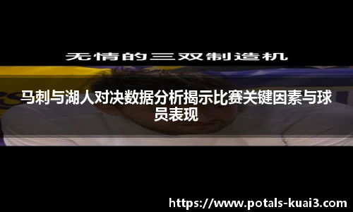 马刺与湖人对决数据分析揭示比赛关键因素与球员表现