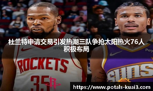 杜兰特申请交易引发热潮三队争抢太阳热火76人积极布局