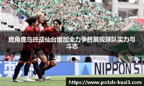 鹿角鹿岛迎战仙台维加全力争胜展现球队实力与斗志
