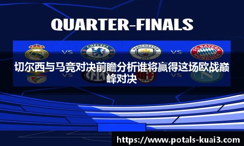 切尔西与马竞对决前瞻分析谁将赢得这场欧战巅峰对决