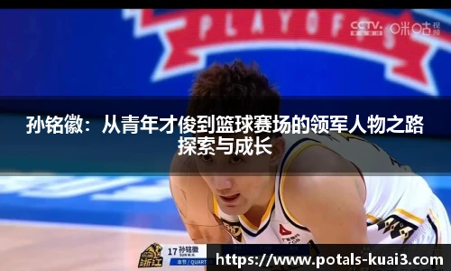 孙铭徽：从青年才俊到篮球赛场的领军人物之路探索与成长