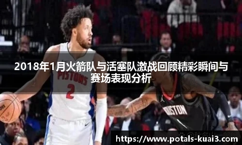 2018年1月火箭队与活塞队激战回顾精彩瞬间与赛场表现分析