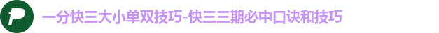 一分快三大小单双技巧-快三三期必中口诀和技巧